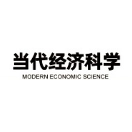 当代经济科学