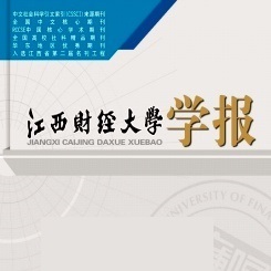 江西财经大学学报