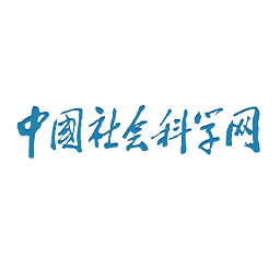 中国社会科学文摘